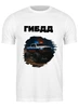 Заказать мужскую футболку в Москве. Футболка классическая День ГИБДД от Roman Buzunov - готовые дизайны и нанесение принтов.