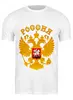 Заказать мужскую футболку в Москве. Футболка классическая Россия герб от gopotol - готовые дизайны и нанесение принтов.