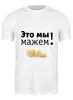 Заказать мужскую футболку в Москве. Футболка классическая Это мы мажем! от Медиа-дом "Красный квадрат" - готовые дизайны и нанесение принтов.