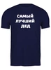 Заказать мужскую футболку в Москве. Футболка классическая Самый лучший дед от ukm06@mail.ru - готовые дизайны и нанесение принтов.