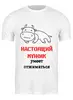 Заказать мужскую футболку в Москве. Футболка классическая Настоящий мужик умеет отжиматься от Наталья Хахлина - готовые дизайны и нанесение принтов.
