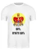 Заказать мужскую футболку в Москве. Футболка классическая Царь, просто Царь от Елена Эйдукайтис - готовые дизайны и нанесение принтов.
