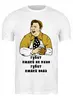 Заказать мужскую футболку в Москве. Футболка классическая Губит людей не пиво... от T-shirt print  - готовые дизайны и нанесение принтов.
