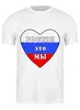 Заказать мужскую футболку в Москве. Футболка классическая Россия это мы, Россия будет свободной от Achadidi.printio.ru  - готовые дизайны и нанесение принтов.