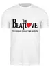 Заказать мужскую футболку в Москве. Футболка классическая Классическая мужская The Beatlove от zibang - готовые дизайны и нанесение принтов.