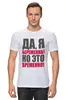 Заказать мужскую футболку в Москве. Футболка классическая Да, я беременна! Но это временно! от Ева Гришаева - готовые дизайны и нанесение принтов.