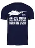 Заказать мужскую футболку в Москве. Футболка классическая Ан-225 "Мрия" рожден в СССР от SkyWay Aviation Clothing RUS  - готовые дизайны и нанесение принтов.