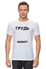 Заказать мужскую футболку в Москве. Футболка классическая Буквальная от Mikhail Abushinov (MalumFox) - готовые дизайны и нанесение принтов.