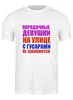 Заказать мужскую футболку в Москве. Футболка классическая 1 заповедь от Виктор Гришин - готовые дизайны и нанесение принтов.