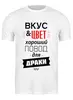 Заказать мужскую футболку в Москве. Футболка классическая Вкус и цвет - хороший повод для драки от zen4@bk.ru - готовые дизайны и нанесение принтов.