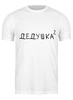 Заказать мужскую футболку в Москве. Футболка классическая Дедушка² от Александр Серебренников - готовые дизайны и нанесение принтов.