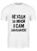 Заказать мужскую футболку в Москве. Футболка классическая Не ходи за мной - надпись от MariYang  - готовые дизайны и нанесение принтов.