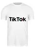 Заказать мужскую футболку в Москве. Футболка классическая TikTok  от DESIGNER   - готовые дизайны и нанесение принтов.