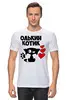 Заказать мужскую футболку в Москве. Футболка классическая олькин котик от queen  - готовые дизайны и нанесение принтов.