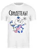 Заказать мужскую футболку в Москве. Футболка классическая свидетель от queen  - готовые дизайны и нанесение принтов.