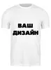 Заказать мужскую футболку в Москве. Футболка классическая Со своим дизайном от Михаил Илюхин - готовые дизайны и нанесение принтов.
