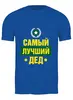 Заказать мужскую футболку в Москве. Футболка классическая Без названия от welcome@ivqg.ru - готовые дизайны и нанесение принтов.