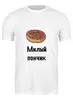 Заказать мужскую футболку в Москве. Футболка классическая Милый пончик от Маняня Картофелина - готовые дизайны и нанесение принтов.