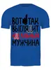 Заказать мужскую футболку в Москве. Футболка классическая Идеальный мужчина от T-shirt print  - готовые дизайны и нанесение принтов.