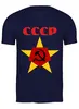 Заказать мужскую футболку в Москве. Футболка классическая Серп и молот от T-shirt print  - готовые дизайны и нанесение принтов.