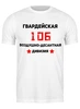 Заказать мужскую футболку в Москве. Футболка классическая 106 Гв ВДД от Roman Buzunov - готовые дизайны и нанесение принтов.