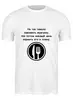 Заказать мужскую футболку в Москве. Футболка классическая О мужчинах от Виктор Гришин - готовые дизайны и нанесение принтов.