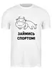 Заказать мужскую футболку в Москве. Футболка классическая Бык отжимается от Наталья Хахлина - готовые дизайны и нанесение принтов.