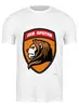 Заказать мужскую футболку в Москве. Футболка классическая Лев против от pov - готовые дизайны и нанесение принтов.