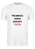 Заказать мужскую футболку в Москве. Футболка классическая 700мл от Макс Сивов - готовые дизайны и нанесение принтов.