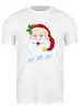 Заказать мужскую футболку в Москве. Футболка классическая Веселый Санта от Руслан - готовые дизайны и нанесение принтов.