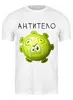 Заказать мужскую футболку в Москве. Футболка классическая Антитело от Юрий Чингаев - готовые дизайны и нанесение принтов.