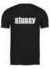 Заказать мужскую футболку в Москве. Футболка классическая Stussy от DESIGNER   - готовые дизайны и нанесение принтов.