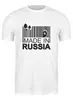 Заказать мужскую футболку в Москве. Футболка классическая Made in Russia от panopticum - готовые дизайны и нанесение принтов.