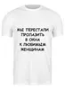 Заказать мужскую футболку в Москве. Футболка классическая Об окнах от Виктор Гришин - готовые дизайны и нанесение принтов.