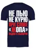 Заказать мужскую футболку в Москве. Футболка классическая Не пью от queen  - готовые дизайны и нанесение принтов.