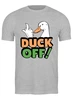 Заказать мужскую футболку в Москве. Футболка классическая Duck off от skynatural - готовые дизайны и нанесение принтов.