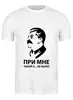 Заказать мужскую футболку в Москве. Футболка классическая При мне такой х... не было! от largehostru@yandex.ru - готовые дизайны и нанесение принтов.