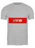 Заказать мужскую футболку в Москве. Футболка классическая Имя Инна от THE_NISE  - готовые дизайны и нанесение принтов.
