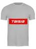 Заказать мужскую футболку в Москве. Футболка классическая Taisia от THE_NISE  - готовые дизайны и нанесение принтов.