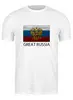 Заказать мужскую футболку в Москве. Футболка классическая Great Russia 6 от Great Russia - готовые дизайны и нанесение принтов.