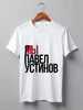 Заказать мужскую футболку в Москве. Футболка классическая Я МЫ Павел Устинов от Анастасия Вахрушева - готовые дизайны и нанесение принтов.