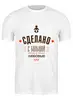Заказать мужскую футболку в Москве. Футболка классическая Сделано с большой любовью! от zen4@bk.ru - готовые дизайны и нанесение принтов.