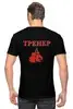 Заказать мужскую футболку в Москве. Футболка классическая Тренер от yana9207@list.ru - готовые дизайны и нанесение принтов.