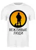 Заказать мужскую футболку в Москве. Футболка классическая Вежливые люди от gopotol - готовые дизайны и нанесение принтов.