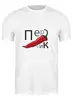 Заказать мужскую футболку в Москве. Футболка классическая Жгучий перчик от puffik70@yandex.ru - готовые дизайны и нанесение принтов.