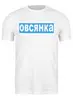 Заказать мужскую футболку в Москве. Футболка классическая Овсянка от sergo_1998 - готовые дизайны и нанесение принтов.