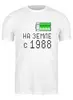 Заказать мужскую футболку в Москве. Футболка классическая на Земле с 1988 от alex_qlllp - готовые дизайны и нанесение принтов.