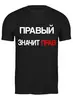 Заказать мужскую футболку в Москве. Футболка классическая Правый - значит прав от pavlnik1@yandex.ru - готовые дизайны и нанесение принтов.