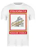 Заказать мужскую футболку в Москве. Футболка классическая ☆Stolichnaya☆ от balden - готовые дизайны и нанесение принтов.