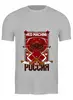 Заказать мужскую футболку в Москве. Футболка классическая Red Machine от acidhouses - готовые дизайны и нанесение принтов.
